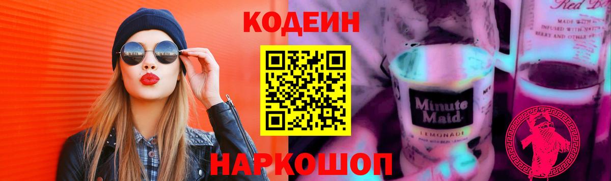 Кодеиновый сироп Lean напиток Lean (лин)  Кодеин Purple Drank  Мелеуз  Вход с VPN 